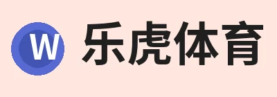 乐虎体育 · 体育赛事服务平台 logo