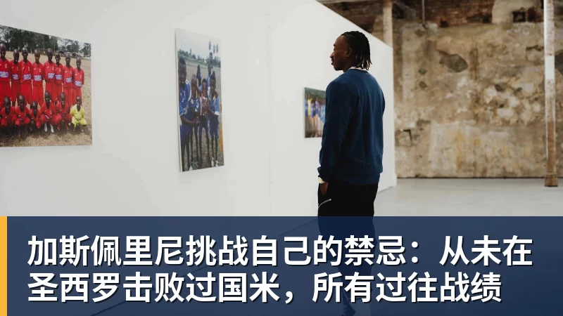 罗马诺盛赞卡塞米罗:手握20余座冠军的传奇,90分钟每球必争 - 乐虎体育 · 体育赛事服务平台