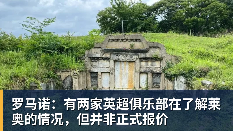 乐虎体育罗马诺：有两家英超俱乐部在了解莱奥的情况，但并非正式报价