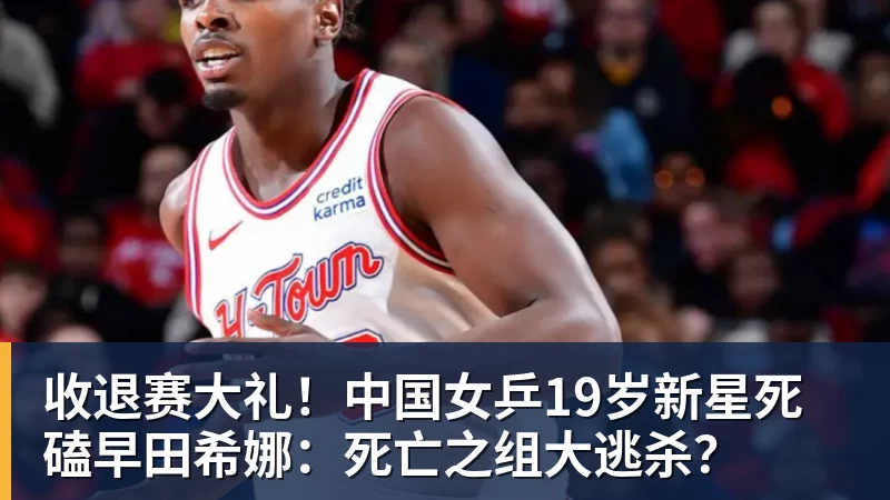 乐虎体育收退赛大礼！中国女乒19岁新星死磕早田希娜：死亡之组大逃杀？