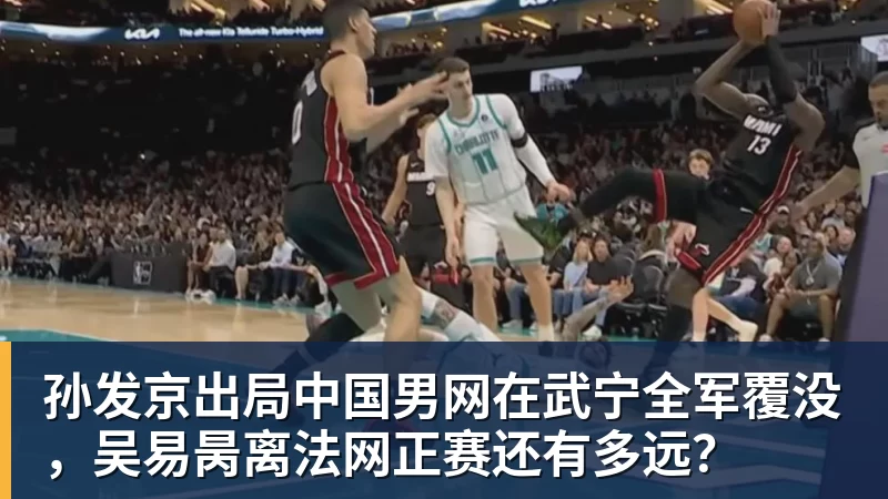 乐虎体育孙发京出局中国男网在武宁全军覆没，吴易昺离法网正赛还有多远？