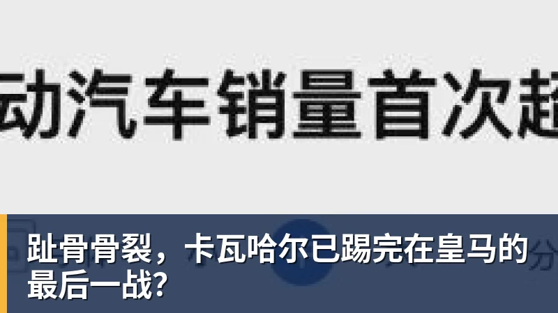 C罗淘汰赛首球!葡萄牙2:1绝杀克罗地亚晋级16强,联想AI记录世界杯经典瞬间 - 乐虎体育 · 体育赛事服务平台