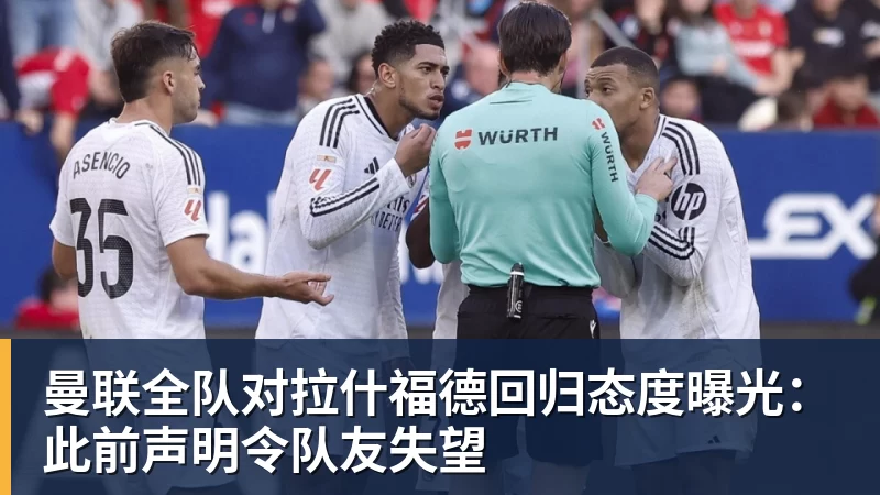 乐虎体育曼联全队对拉什福德回归态度曝光：此前声明令队友失望