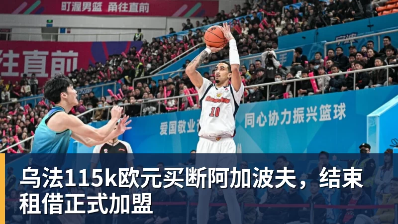 乐虎体育乌法115k欧元买断阿加波夫，结束租借正式加盟