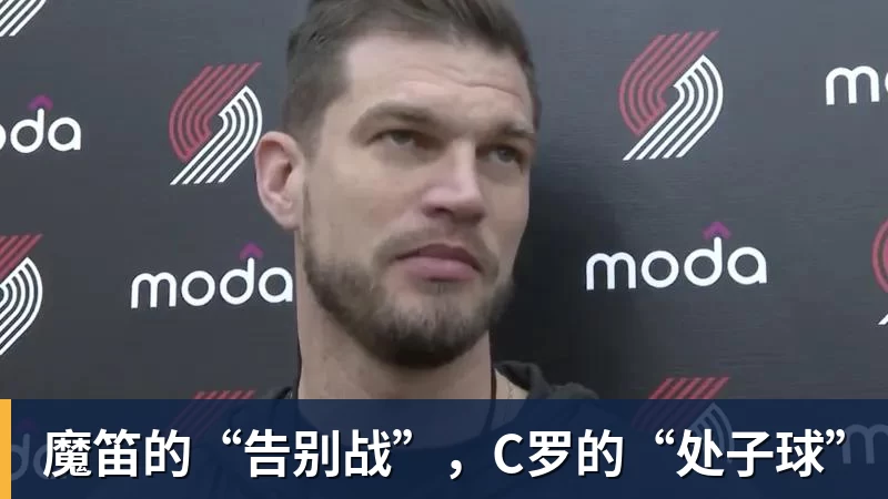 乐虎体育魔笛的“告别战”，C罗的“处子球”