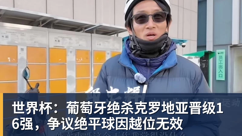 乐虎体育世界杯：葡萄牙绝杀克罗地亚晋级16强，争议绝平球因越位无效
