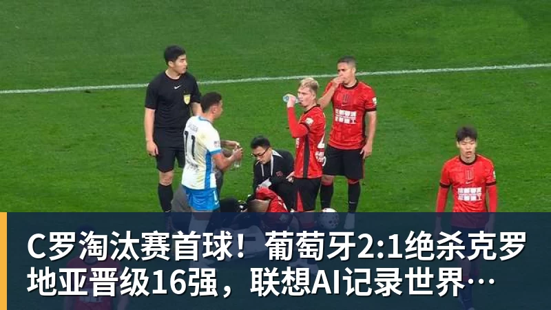 世界杯:葡萄牙绝杀克罗地亚晋级16强,争议绝平球因越位无效 - 乐虎体育 · 体育赛事服务平台