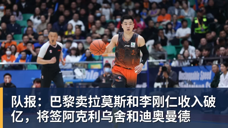 乐虎体育队报：巴黎卖拉莫斯和李刚仁收入破亿，将签阿克利乌舍和迪奥曼德