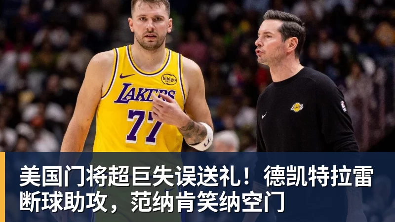 乐虎体育美国门将超巨失误送礼！德凯特拉雷断球助攻，范纳肯笑纳空门