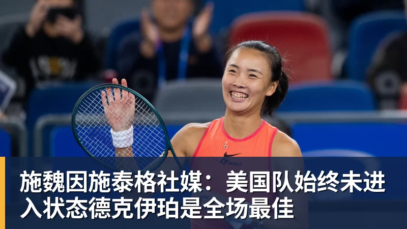 乐虎体育施魏因施泰格社媒：美国队始终未进入状态德克伊珀是全场最佳