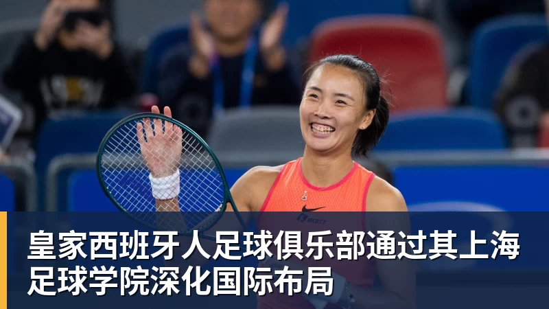 乐虎体育皇家西班牙人足球俱乐部通过其上海足球学院深化国际布局