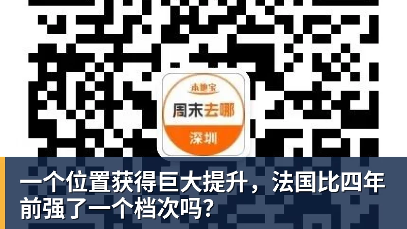 乐虎体育一个位置获得巨大提升，法国比四年前强了一个档次吗？