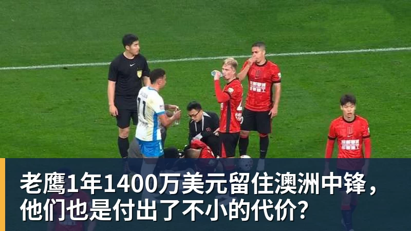 乐虎体育老鹰1年1400万美元留住澳洲中锋，他们也是付出了不小的代价？