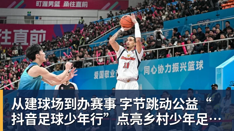 乐虎体育从建球场到办赛事  字节跳动公益“抖音足球少年行”点亮乡村少年足球梦