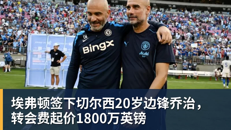 乐虎体育埃弗顿签下切尔西20岁边锋乔治，转会费起价1800万英镑