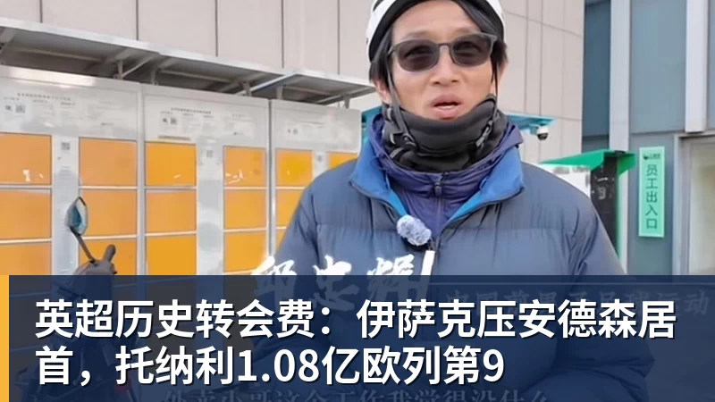 乐虎体育英超历史转会费：伊萨克压安德森居首，托纳利1.08亿欧列第9