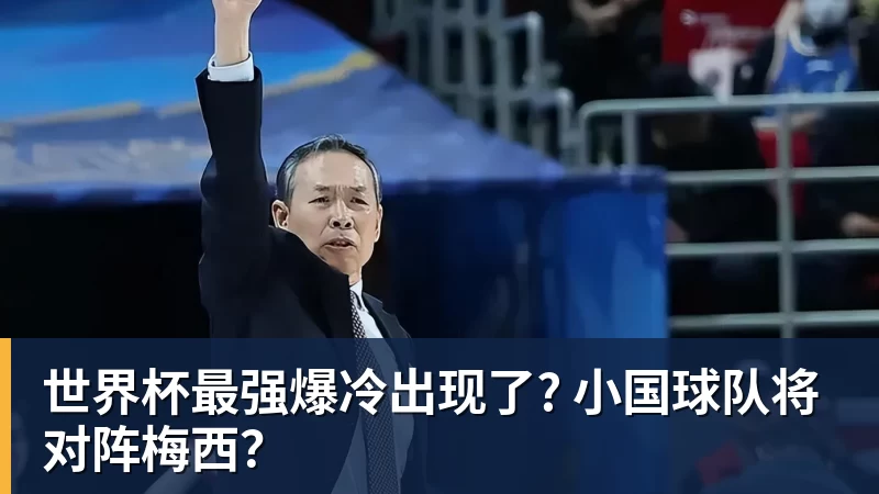 乐虎体育世界杯最强爆冷出现了? 小国球队将对阵梅西？