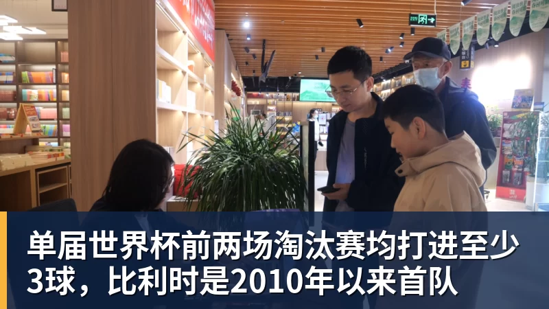 乐虎体育单届世界杯前两场淘汰赛均打进至少3球，比利时是2010年以来首队