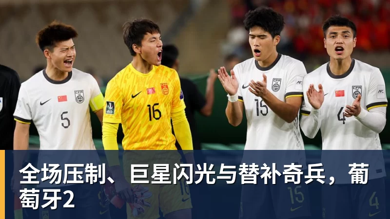 乐虎体育全场压制、巨星闪光与替补奇兵，葡萄牙2