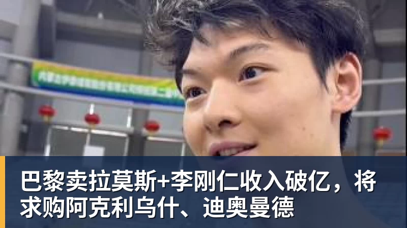 乐虎体育巴黎卖拉莫斯+李刚仁收入破亿，将求购阿克利乌什、迪奥曼德