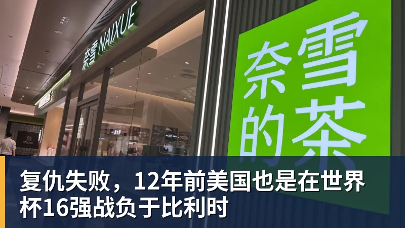 乐虎体育复仇失败，12年前美国也是在世界杯16强战负于比利时