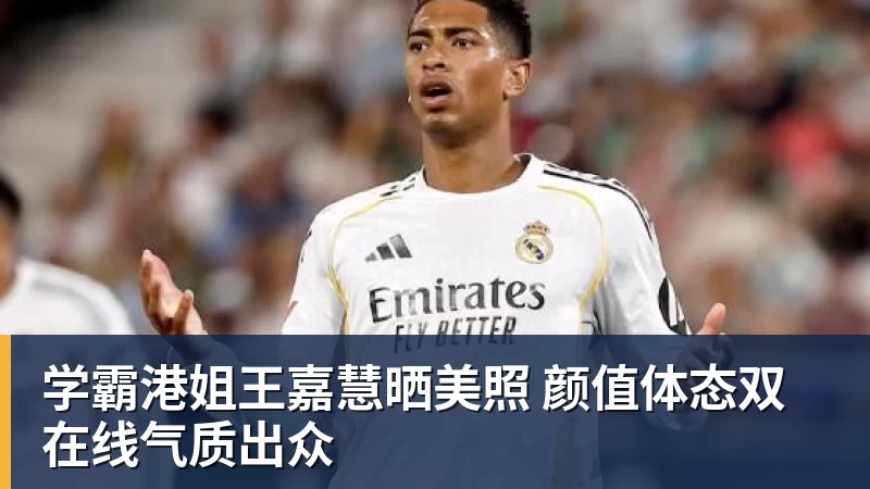 乐虎体育学霸港姐王嘉慧晒美照 颜值体态双在线气质出众