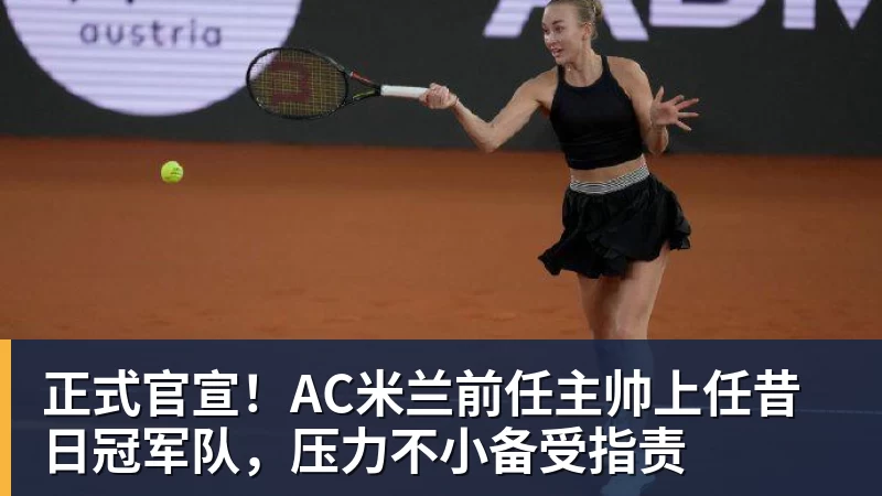 乐虎体育正式官宣！AC米兰前任主帅上任昔日冠军队，压力不小备受指责