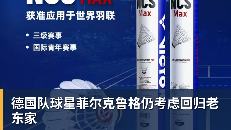 乐虎体育德国队球星菲尔克鲁格仍考虑回归老东家