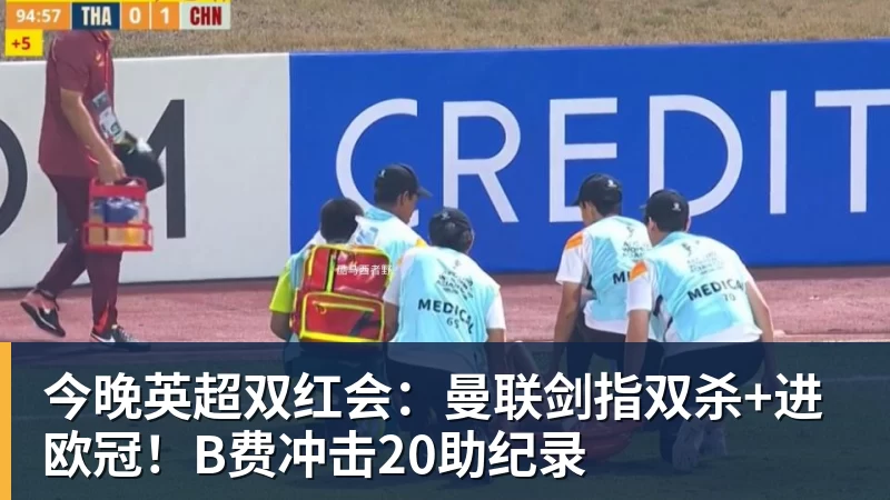 乐虎体育今晚英超双红会：曼联剑指双杀+进欧冠！B费冲击20助纪录