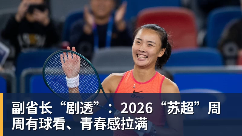 乐虎体育副省长“剧透”：2026“苏超”周周有球看、青春感拉满