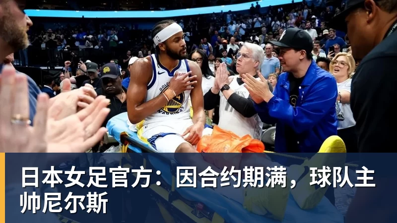 乐虎体育日本女足官方：因合约期满，球队主帅尼尔斯