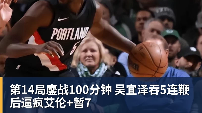 乐虎体育第14局鏖战100分钟 吴宜泽吞5连鞭后逼疯艾伦+暂7