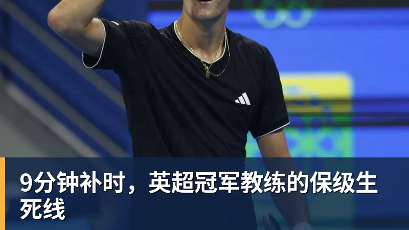 乐虎体育9分钟补时，英超冠军教练的保级生死线
