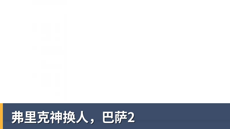 乐虎体育弗里克神换人，巴萨2