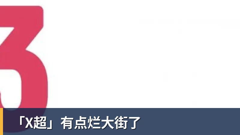 乐虎体育「X超」有点烂大街了