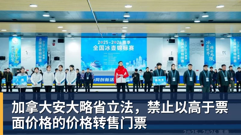 乐虎体育加拿大安大略省立法，禁止以高于票面价格的价格转售门票