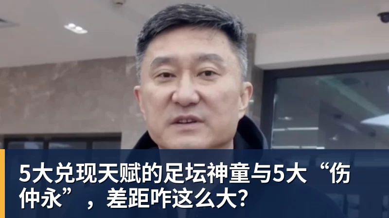 乐虎体育5大兑现天赋的足坛神童与5大“伤仲永”，差距咋这么大？