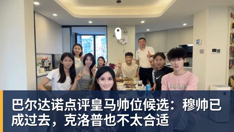 乐虎体育巴尔达诺点评皇马帅位候选：穆帅已成过去，克洛普也不太合适