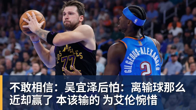 乐虎体育不敢相信：吴宜泽后怕：离输球那么近却赢了 本该输的 为艾伦惋惜