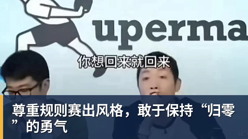 乐虎体育尊重规则赛出风格，敢于保持“归零”的勇气