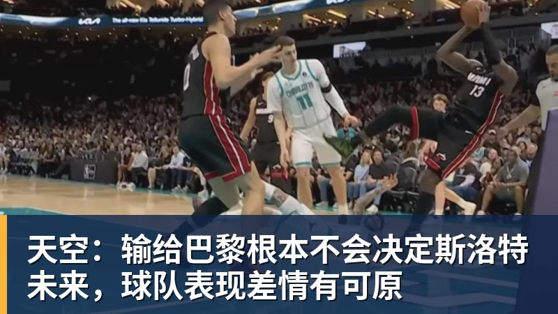 乐虎体育天空：输给巴黎根本不会决定斯洛特未来，球队表现差情有可原
