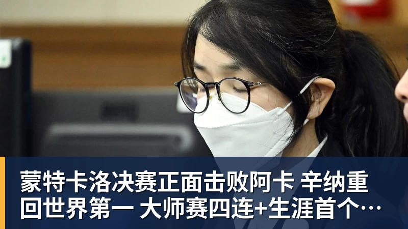 乐虎体育蒙特卡洛决赛正面击败阿卡 辛纳重回世界第一 大师赛四连+生涯首个红土