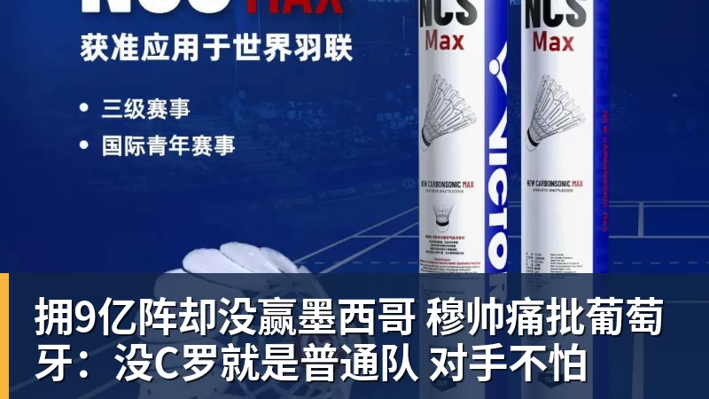 乐虎体育拥9亿阵却没赢墨西哥 穆帅痛批葡萄牙：没C罗就是普通队 对手不怕