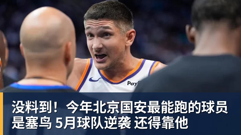 乐虎体育没料到！今年北京国安最能跑的球员是塞鸟 5月球队逆袭 还得靠他