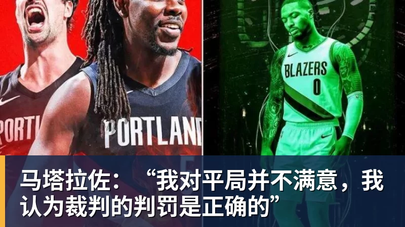 乐虎体育马塔拉佐：“我对平局并不满意，我认为裁判的判罚是正确的”
