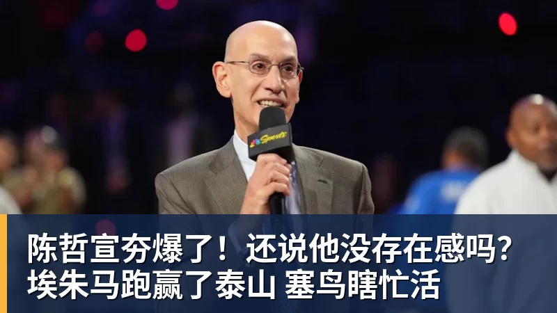 乐虎体育陈哲宣夯爆了！还说他没存在感吗？埃朱马跑赢了泰山 塞鸟瞎忙活