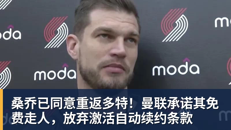 乐虎体育桑乔已同意重返多特！曼联承诺其免费走人，放弃激活自动续约条款