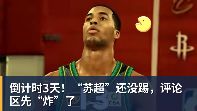 乐虎体育倒计时3天！“苏超”还没踢，评论区先“炸”了