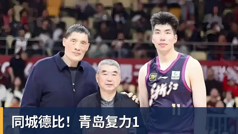乐虎体育同城德比！青岛复力1