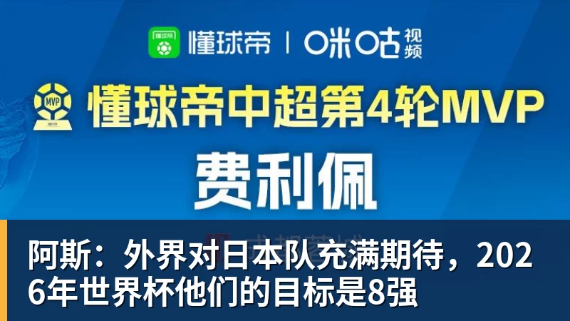 乐虎体育阿斯：外界对日本队充满期待，2026年世界杯他们的目标是8强